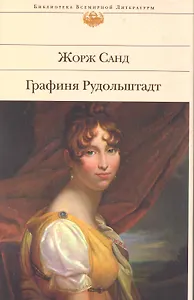 Графиня Рудольштадт: роман