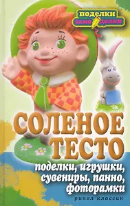Соленое тесто. Поделки, игрушки, сувениры, панно, фоторамки
