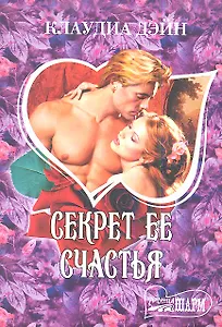 Секрет ее счастья: роман