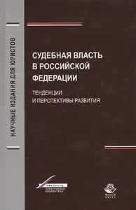 Судебная власть в Российской Федерации. Тенденции и перспективы развития