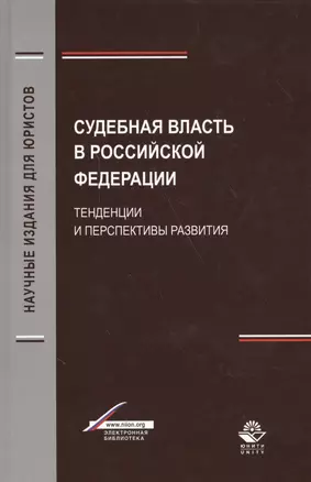 Судебная власть в Российской Федерации. Тенденции и перспективы развития — 2554519 — 1