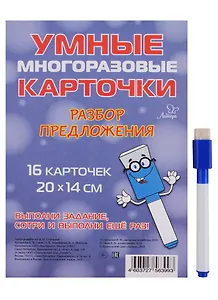 Умные многоразовые карточки. Разбор предложения. 16 карточек