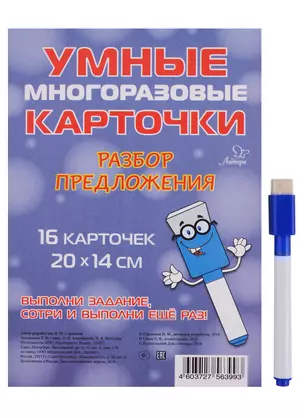 Умные многоразовые карточки. Разбор предложения. 16 карточек — 2664888 — 1