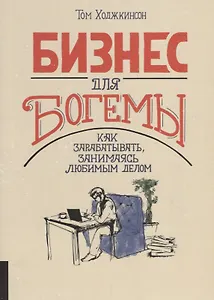 Бизнес для богемы. Как зарабатывать занимаясь любимым делом