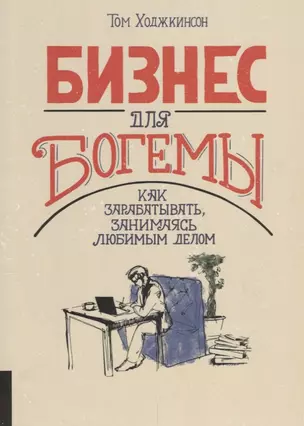 Бизнес для богемы. Как зарабатывать занимаясь любимым делом — 2678549 — 1