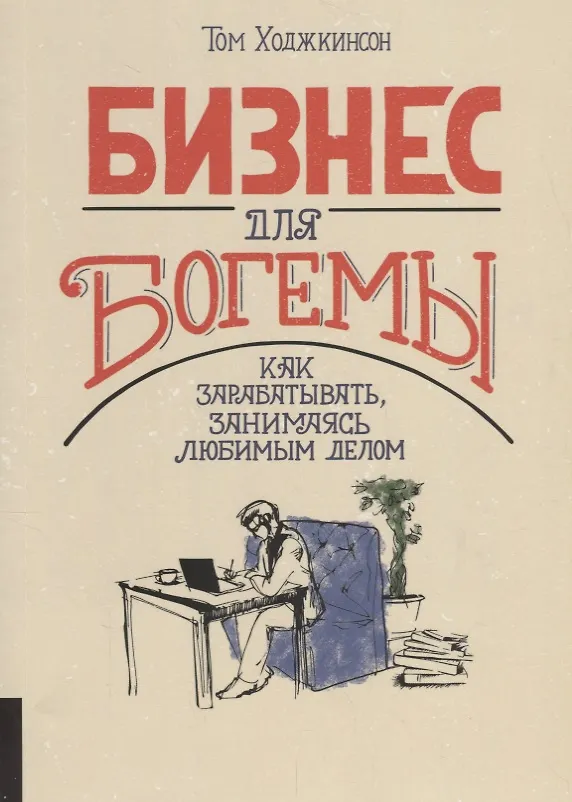 Книга Бизнес для богемы. Как зарабатывать занимаясь любимым делом (Том Ходжкинсон) — 1