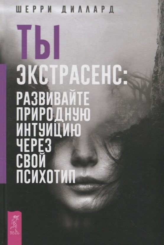 

Ты экстрасенс: развивайте природную интуицию через свой психотип