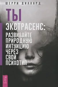 Ты экстрасенс: развивайте природную интуицию через свой психотип