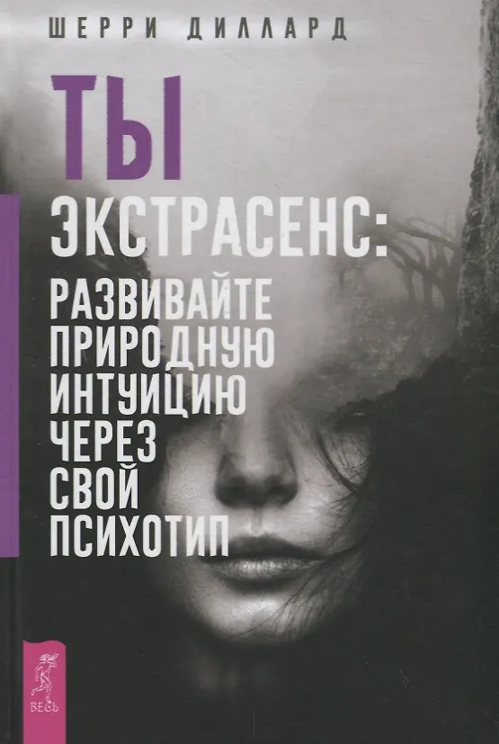 Книга Ты экстрасенс: развивайте природную интуицию через свой психотип (Шерри Диллард) — 1