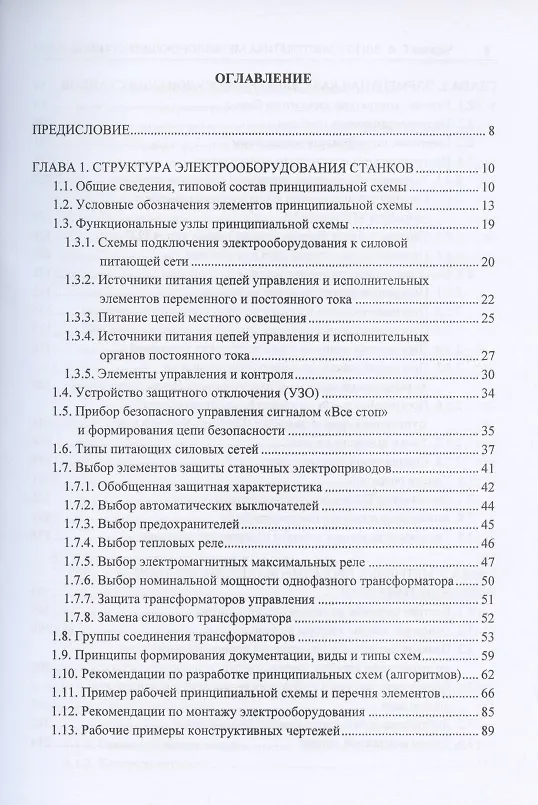 Книга Электроавтоматика металлорежущих станков: Том I. Подготовительный курс. Том II. Основной курс: базовая электроавтоматика. Том III. Основной курс: автоматика… (комплект из 3 книг) (Евгений Чернов) — 2