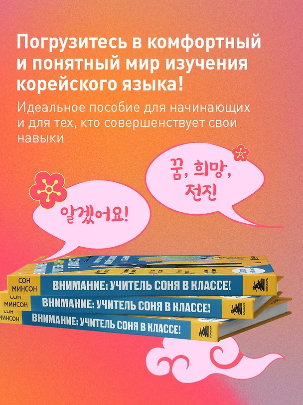 Книга Самоучитель корейского языка. Внимание: учитель Соня в классе! (Минсон Сон) — 12