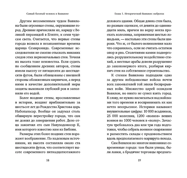 Книга Самый богатый человек в Вавилоне (Джордж Сэмюэль Клейсон) — 21