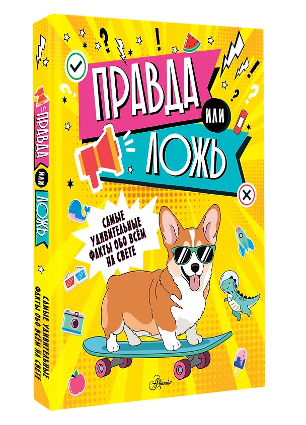 Книга Правда или ложь? () — 4