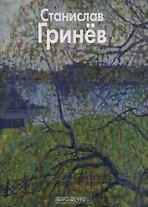 Гринев Станислав (Мастера живописи). Иванов Н. (Паламед)