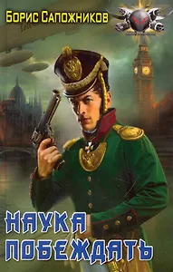 Наука побеждать. Авантюра.