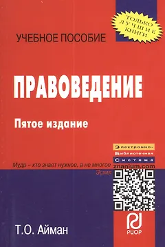 Правоведение: Учеб. пособие. - 5-е изд.