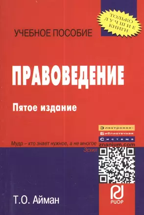 Правоведение: Учеб. пособие. - 5-е изд. — 2375889 — 1