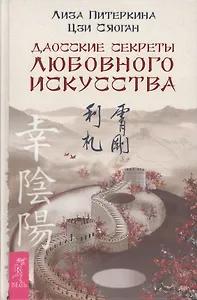Даосские секреты любовного искусства