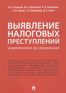 Выявление налоговых преступлений: комплексное исследование