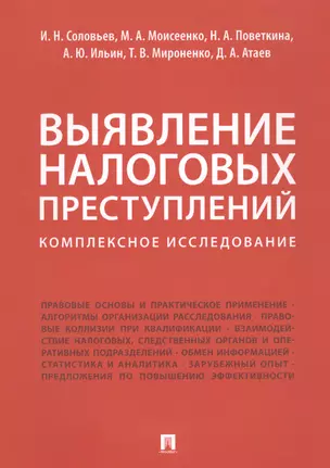 Выявление налоговых преступлений: комплексное исследование — 2612315 — 1