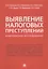 Выявление налоговых преступлений: комплексное исследование — 2612315 — 1