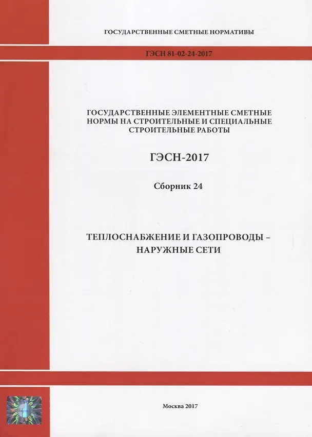 Книга Государственные элементные сметные нормы на строительные и специальные строительные работы. ГЭСН-2017. Сборник 24.Теплоснабжение и газопроводы - наружные сети () — 1