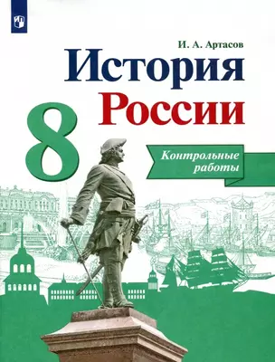 История России. 8 класс. Контрольные работы. Учебное пособие — 2923573 — 1