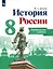 История России. 8 класс. Контрольные работы. Учебное пособие — 2923573 — 1