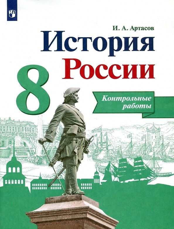 Книга История России. 8 класс. Контрольные работы. Учебное пособие (Игорь Артасов) — 1