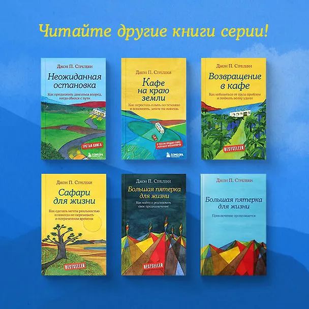 Книга Неожиданная остановка. Как продолжить двигаться вперед, когда сбился с пути (Джон Стрелеки) — 17