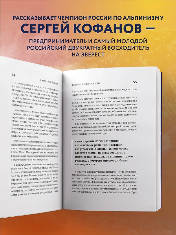 Книга У каждого свой Эверест. Как опыт реальных восхождений помогает вдохновлять команды и управлять проектами (Сергей Кофанов) — 9