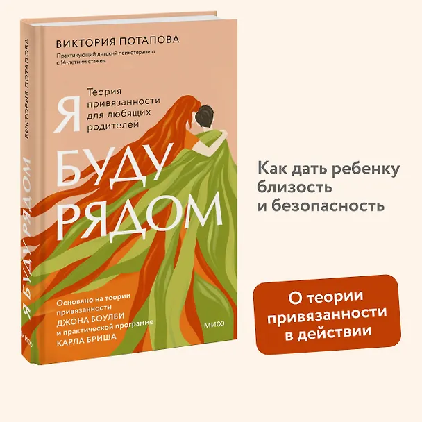 Книга Я буду рядом: Теория привязанности для любящих родителей (Виктория Потапова) — 4