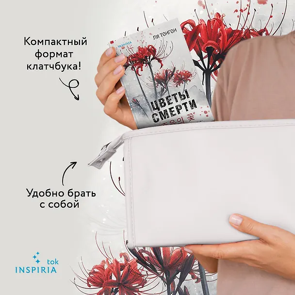 Книга Цветы смерти (формат клатчбук) (Ли Тонгон) — 8