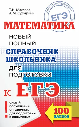 Книга ЕГЭ 17!Математика. Новый полный справочник школьника для подготовки к ЕГЭ (Тамара Маслова)