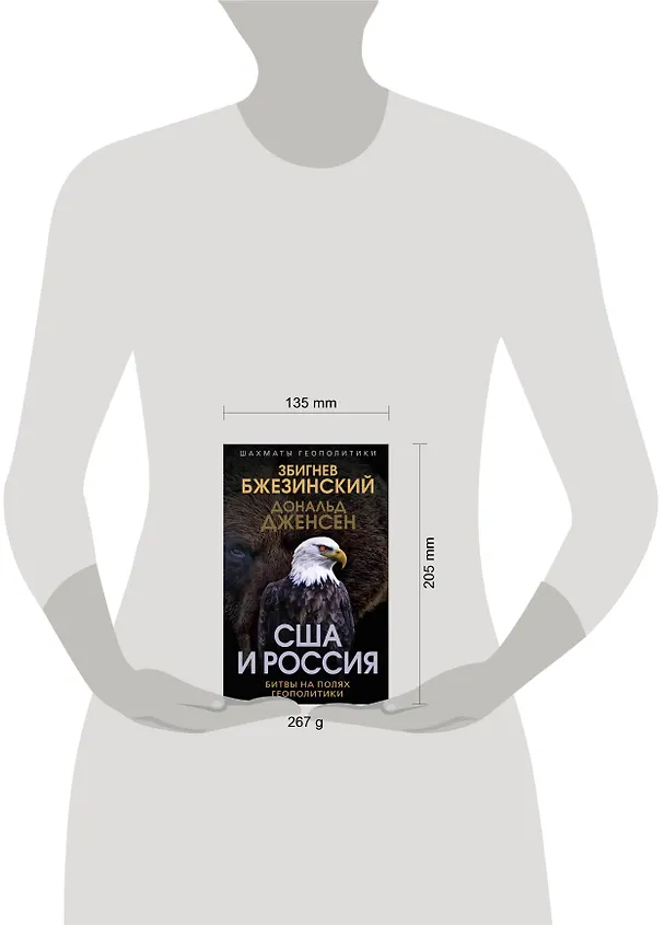 Книга США и Россия. Битвы на полях геополитики (Збигнев Бжезинский, Дональд Дженсен) — 5