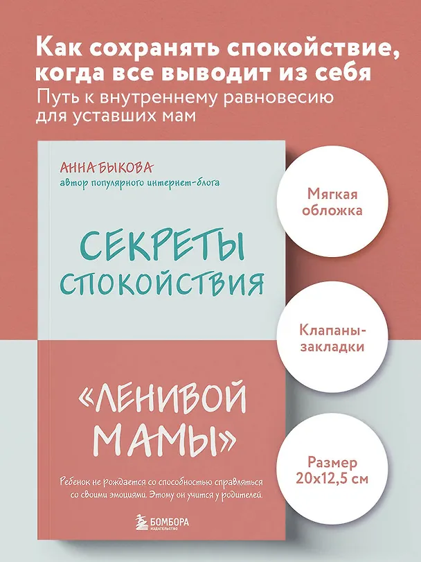 Книга Секреты спокойствия "ленивой мамы" (Анна Быкова) — 5