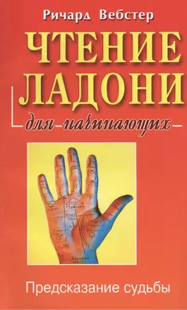 Чтение ладони для начинающих — 102486 — 1