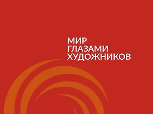 Мир глазами художников : каталог выставки 2-13 ноября 2016
