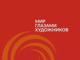 Мир глазами художников : каталог выставки 2-13 ноября 2016 — 353179 — 1