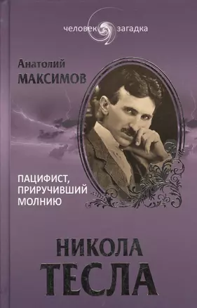 Никола Тесла. Пацифист, приручивший молнию (16+) — 2365332 — 1