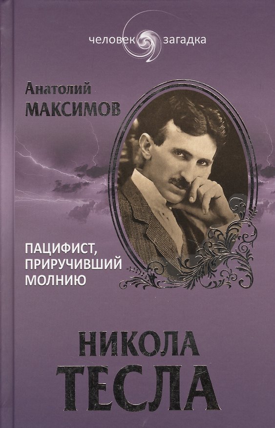 Книга Никола Тесла. Пацифист, приручивший молнию (16+) (Анатолий Максимов) — 1