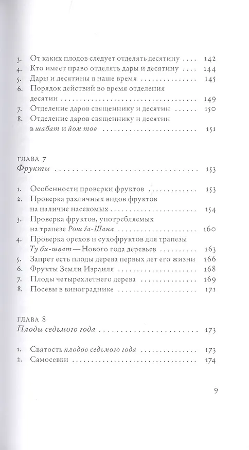 Книга Не хлебом единым. Законы кашрута (Сима Кориц, Михаэль Кориц) — 6