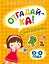 ОТГАДАЙ-КА (3-4 года) (с наклейками) — 2411532 — 1