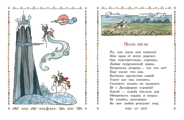 Книга Сказки. Руслан и Людмила (Александр Пушкин) — 10