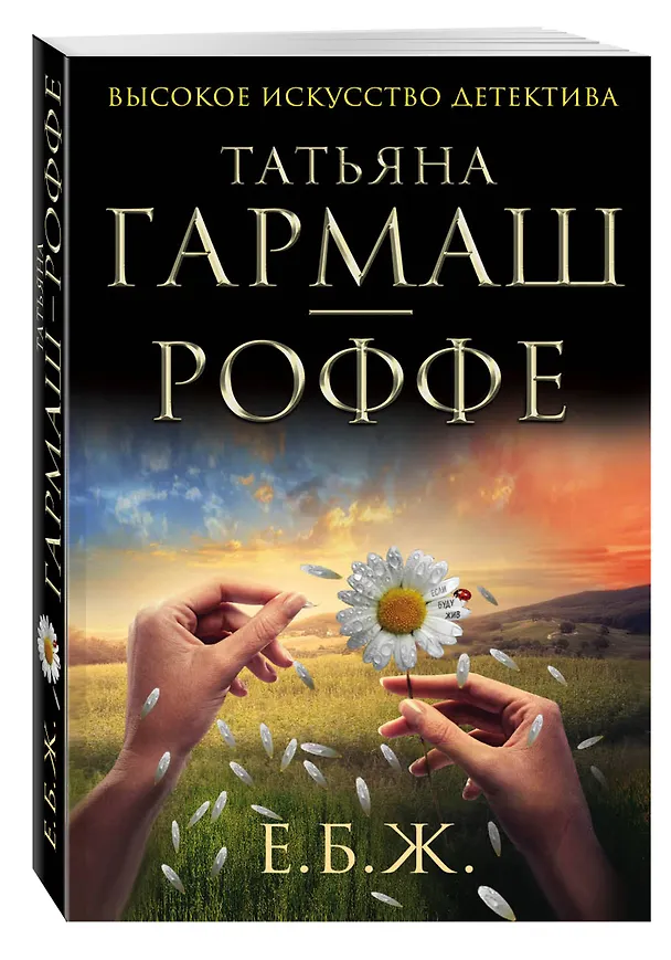 Книга Е.Б.Ж. : роман (Татьяна Гармаш-Роффе) — 4