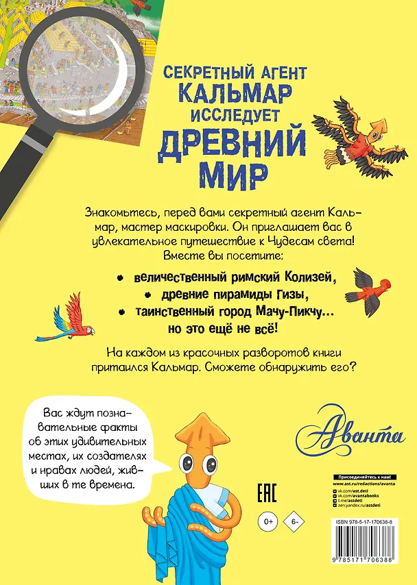 Книга Секретный агент Кальмар исследует Древний мир () — 2