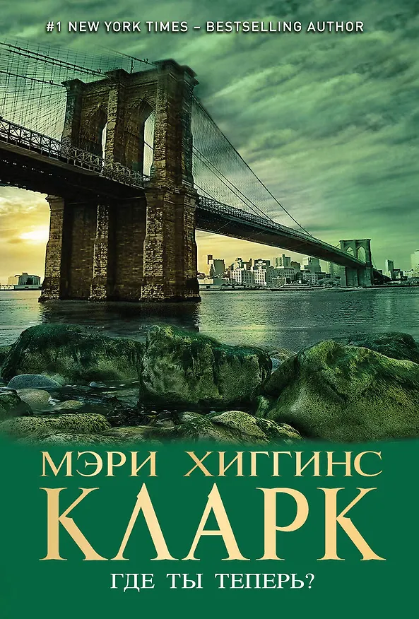 Книга Где ты теперь? (Мэри Хиггинс Кларк) — 1