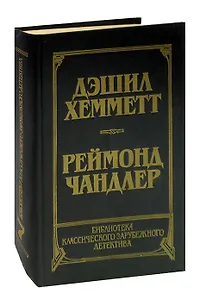 Дэшил Хемметт. Красная жатва. Мальтийский колокол. Реймонд Чандлер. Дама в озере