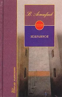 ШК(цел).Астафьев Избранное — 1458740 — 1