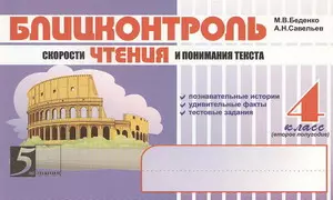 Блицконтроль скорости чтения и понимания текста: 4 класс, 2 полугодие — 2146376 — 1